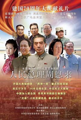 人民总理周恩来