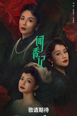 闻香记