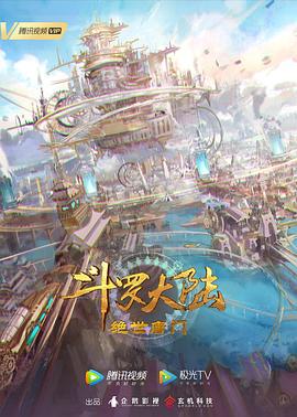 斗罗大陆2绝世唐门 年番1