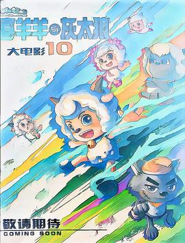 喜羊羊与灰太狼大电影10