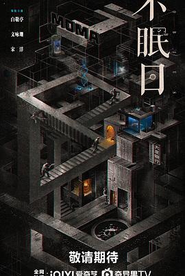 不眠日