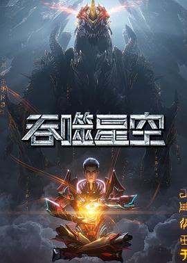 吞噬星空 第6季